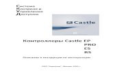 Контроллеры Castle EP PRO ES RS - Агрегатор · Система контроля и управления доступом Контроллеры EP, PRO, ES, RS