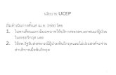 นโยบาย UCEP 1. ในหกเดือนแรกเน้น ......นโยบาย UCEP เร มด าเน นการต งแต เม.ย. 2560โดย