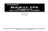 防火キット FPK防火キット品番 FPK－S FPK－P FPK－M FPK－L 適用配管外径（mm） φ21～27 φ27～37 φ37～46.5 φ46.5～62 CD管（さや管） 16,18 22,25,28,30