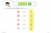 ※ 日本語テキスト 小6 国語 02 語句 反対語・同意語（提示・ … 02-2.pdf- 2/10 - 反対の意味を表す漢字を覚えましょう。 善 一 悪 ぜ ん 問