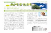 （年3回－1月・5月・9月発行） かけはしashigarakami.kanagawa-pho.jp/about/files/kakehashi_no56.pdf平成 29 年5月1日号 （年3回－1月・5月・9月発行） 1