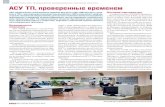 АСУ ТП, проверенные временемpikprogress.ru/images/publication/TSR_0214.pdf · 2018. 2. 15. · • компьютерные тренажеры энергобло