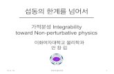 New 가적분성 Integrability toward Non-perturbative physicsk2.ewha.ac.kr/colsem/Kaist2011.pdf · 2013. 6. 10. · • QED: 양자역학+전자기학 (Feynman,…) 13. 6. 10. 한양대