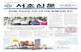 제571호 2013년 8월 15일 (목) “서초구민은 서초신문과 함께 ... · 2013. 8. 15. · 서 초 신 문 2 제571호 Seocho Newspaper 2013년 8월 15일 (목) 서초구(구청장