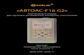 «АВТОАС-F16 G2» - ACELab · 2020. 5. 29. · «АВТОАС-f16 g2» предназначен для использования на станциях технического