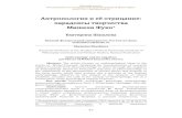 New Антропология и её отрицание: парадоксы ...wot.narod.ru/7-Shashlova.pdf · 2016. 3. 15. · Фуко. Анализируя трансформацию