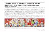 村上隆の五百羅漢図展 プレスリリース 2015 10 30 《開幕》 …《五百羅漢図》 2012年 アクリル、カンバス、板にマウント 302 x 10,000 cm 個人蔵