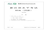 新汉语水平考试 - Learn Mandarin Blog · 新汉语水平考试 hsk（四级） h41001 注 意 一、hsk（四级）分三部分： 1．听力（45 题，约30 分钟） 2．阅读（40