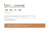 2018 年11 月22 日至 24 日 中国 上海 虹桥 - CCIAccia.org.tw/images/IACshow2018Menu.pdf展 商 手 册 2018 年11月22 日至24日 中国国家会展中心 中国 上海 虹桥