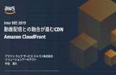 Inter BEE 2019 動画配信との融合が進む CDN Amazon CloudFront · 2020. 9. 6. · “We selected Amazon CloudFront as our CDN because we can deliver . high-quality HLS video