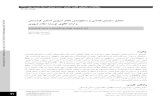تحلیل سازمان فضایی و سطحبندی نظام شهری استان کردستان و ...hafthesar.iauh.ac.ir/article-1-403-fa.pdf · 1396 / / ˘ˇ ˆ˙˝ ˇ 31 ˛7
