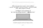 Лекция 5: Сканерыshatt.ucoz.ru/files/knizhka_po_orgtekhnike2011.doc  · Web viewМетодическое пособие. для теоретических занятий
