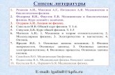 Список литературы - kpfu.ru · 2018. 3. 7. · 2 Лекции будут размещаться по мере прочтения в папке «Лекции Фармацевтика»
