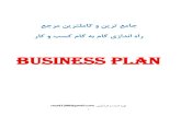 Business Plan - موسسه خیریه نذر اشتغال امام حسین (ع)nazreeshteghal.com/wp-content/uploads/2017/01/tarhkasb-o... · 2017. 1. 12. · 2 ؟ﺖﺴﯿﭼ (Business