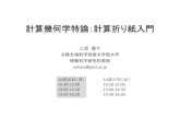 計算幾何学特論：計算折り紙入門uehara/course/2015/kyushu/pdf/00init.pdf · 計算折り紙(Computational ORIGAMI)とは？ • コンピュータの利用と折り紙への応用