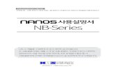 사용설명서 NB-Seriesi-nanos.co.kr/download/manual/NB-Series Manual.pdf · 사용설명서 나노스 제품을 구입하여 주셔서 대단히 감사드립니다. ... NB-Series