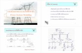 New Lesson 01 Power System Modelling.pptblog.bru.ac.th/wp-content/uploads/bp-attachments/10627/... · 2019. 9. 10. · แบบจําลองของระบบไฟฟํ