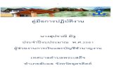 คู่มือการปฏิบัติงาน - Phra Sadet...ค ม อการปฏ บ ต งาน นางส ปราณ ม จ ประจ าป งบประมาณ