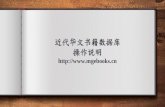 近代华文书籍数据库 操作说明 · 2019. 5. 17. · 关于近代华文书籍数据库 本数据库收录自清末至1949年期间，在中 国大陆所出版的繁体中文图书，数量约12