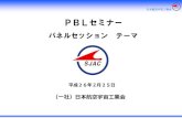 PBLセミナー - 一般社団法人 日本航空宇宙工業会日本航空宇宙工業会 PBLセミナー パネルセッション テーマ 平成26年2月25日 （一社）日本航空宇宙工業会