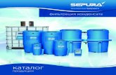 фильтрация конденсата - Sepura · 2020. 1. 28. · СЕПАРАТОРЫ SEPURA™ дополнительная информация и инструкции по