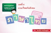 บทที่ ๙ ภาษาไทย ับสังคมelsd.ssru.ac.th/bualak_na/pluginfile.php/71/mod_page...น อยหน า (nona) หมายถ ง ช อผลไม