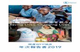 国連WFP協会 2019国連WFPが2019年に取り組んだ支援活動のハイライト、 そして日本における国連WFP協会の活動をご報告します。国連WFP 2019年活動ハイライト