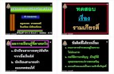 ผลการเรียนรู ที่คาดหว ัง3 ข อคิดที่ได จากเร ื่องedltv.thai.net/courses/103/50thM1-WsO170301.pdf ·