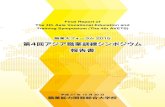Final Report of The 4th Asia Vocational Education and ......Final Report of The 4th Asia Vocational Education and Training Symposium (The 4th AVETS) 職業大フォーラム2015 第4回アジア職業訓練シンポジウム