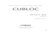 CUBLOC Ladder Logic - Comfile · 2020. 8. 24. · 1 BASIC과 LADDER LOGIC을 동시에 지원하는 산업용 콘트롤러 CUBLOC 더로직 중심 사용설명서 사용설명서