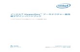インテル Hyperflex アーキテクチャー高性 能デザイン・ハン …...インテル® Hyperflex アーキテクチャー高性 能デザイン・ハンドブック インテル