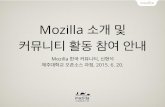 Mozilla 소개 및 커뮤니티 활동 안내ce-op.github.io/url/file/mozilla.pdf · Mozilla About Mozilla ๏ Mozilla is a free-software community which produces the Firefox web