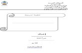 بسم الله الرحمن الرحيم€¦ · Web view1986/01/04  · من خلال ما عرفته عن دراسة الحالة أكتب حالة تصف نوعأ من الممارسات