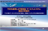 TRIZを適用した『新商品・サービス』システム 創出の枠組みtriz-japan.org/PRESENTATION/sympo2013/Pres-Japan/J06jS... · 2019. 1. 3. · The 9th TRIZ Symposium