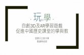 同 自創3D及AR學習遊戲 - hkedcity.net · 自創3D及AR學習遊戲 ... 玩同學：數位遊戲化教學 Author: Yan Kin Wa Created Date: 2/10/2020 6:59:37 PM ...
