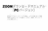 ZOOMダウンロードマニュアル PCバージョン）ZOOMダウンロードマニュアル （PCバージョン） ZOOMアプリをインストールする場合、以下の手順に従って登録