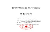 甘肃省政府集中采购 招标文件 - ccgp-gansu.gov.cn · 2.招标内容： 包 号 货物名称 数量 （册/份） 预算金额 （万元） 1 《甘肃教育》 1440000