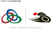 【PSPJ 8月活動報告書】 - WPP World Player Project · 2020. 8. 31. · 【pspj 8月活動報告書】 【活動内容】 ・8/3 第十回 障がい者スポーツセミナー