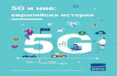 5g and us a european story-BG...5 5G and us: A European story 5G 5G и ние: европейска история Какво означава за теб Днес С 5G 10M хора