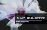 PUBMED」與生農主題研究資源 · 2020. 5. 19. · 期刊資料庫。以主題尋找期刊或主題瀏覽、瀏覽期刊清單、瀏 覽有提供全文連結的期刊清單。有時檢索出來的期刊名稱為簡