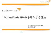 SolarWinds IPAMを導入する理由SolarWinds IPAM 評価版のご紹介 SolarWinds IPAMの評価版を無料でご利用いただけます。 ・評価版の試用期間は30日間有効です。