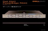 Dell EMC PowerEdge R540japancatalog.dell.com/.../uploads/PER540configguide.pdfDell EMC PowerEdge R540 ラックサーバー V2.2 Aug. 2020 サーバー構成ガイド 製品概要