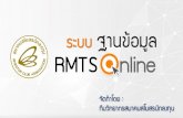 ระบบ ฐานข้อมูล RMTS nline - Investor Club Association...ระบบฐานข อม ล RMTS Online Phase 101 02 03 04 การขออน ญาตและ