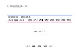 서울시 중기지방재정계획 - Seoul Metropolitan Government...2020/02/05  · ,ndX