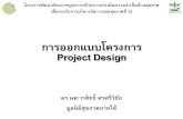 การออกแบบโครงการ Project Designk4ds.psu.ac.th/shf/hna/files/WS61_3/1_HNA_ProjectDesign.pdf · The Quality Frame •A set of quality assessment criteria