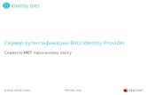 Сервер аутентификации Blitz Identity Provider · 2020. 9. 7. · –заводы, телеком, банки, торговые сети, интернет-порталы,