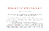 广东省安委会办公室广东省应急管理厅 - Huizhouyingji.huizhou.gov.cn/attachment/0/77/77193/4053252.pdf · 门，依据 《安全生产法 》《广东省安全生产条例
