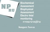 Biochemical Assessment Biophysical Assessment Electro ...courseware.npru.ac.th/admin/files/20200810113531_4a8026556aa2… · การตรวจ biophysical profile (BPP) ... (Fetal