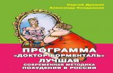 Диета «Доктор Борменталь»ld.dbormental.ru/knigi-kondrashov/Programma.pdfДиета «Доктор Борменталь» ± лучшая современная