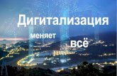 меняет всёindustry-software.ru/conf2017/slides/01-Maslov-Siemens...© Siemens AG 2017 Отсправочников… От обычного такси… Отмузыкальных